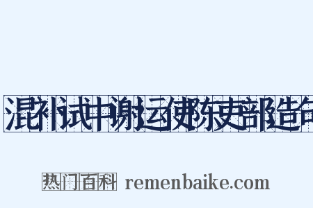 混补试中谢运使陈吏部造句是什么意思的图片
